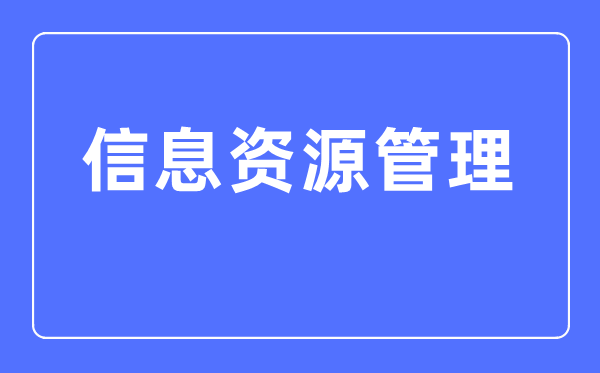 信息资本办理专业首要学甚么,信息资本办理专业的失业标的目的和远景阐发