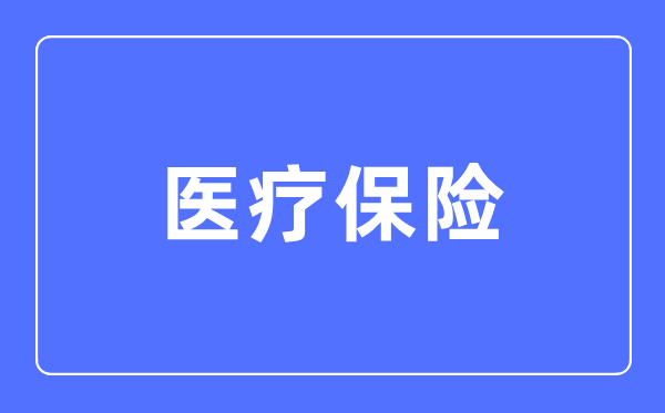 医疗保险专业首要学甚么,医疗保险专业的失业标的目的和远景阐发