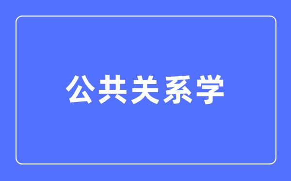 大众干系学专业首要学甚么,大众干系学专业的失业标的目的和远景阐发