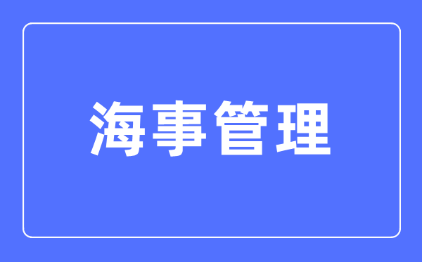 海事办理专业首要学甚么,海事办理专业的失业标的目的和远景阐发