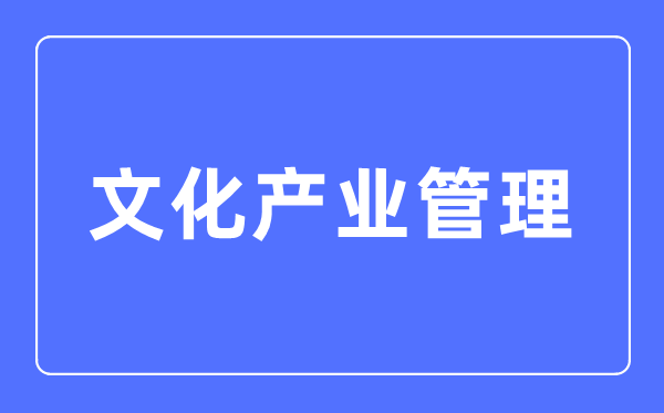 文明财产办理专业首要学甚么,文明财产办理专业的失业标的目的和远景阐发