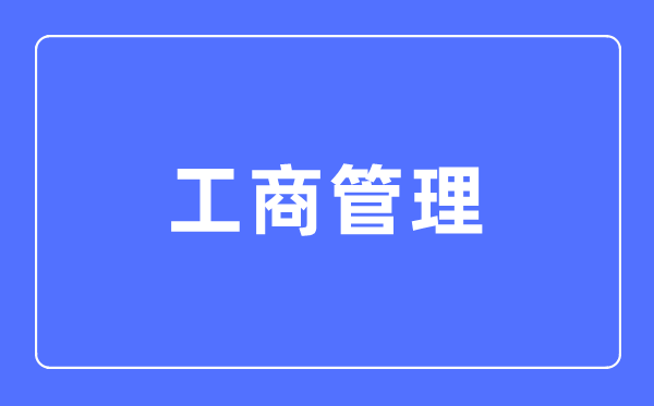 工商办理专业首要学甚么,工商办理专业的失业标的目的和远景阐发