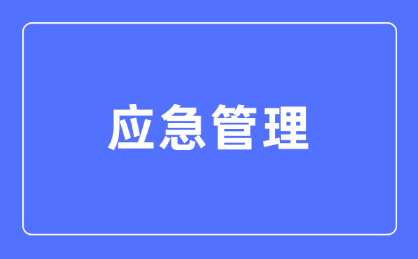 应急办理专业首要学甚么,应急办理专业的失业标的目的和远景阐发