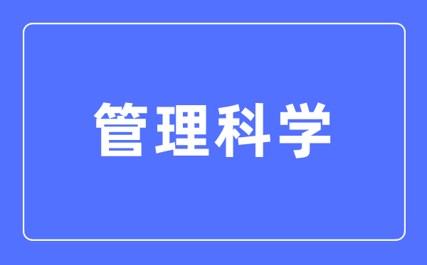 办文迷信专业首要学甚么,办文迷信专业的失业标的目的和远景阐发