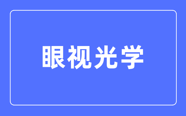 眼视光学专业首要学甚么,眼视光学专业的失业标的目的和远景阐发