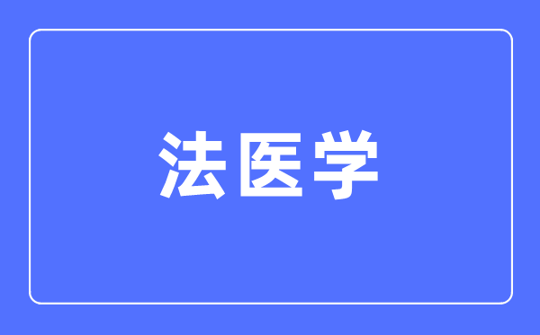 法医学专业首要学甚么,法医学专业的失业标的目的和远景阐发