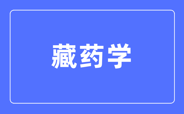 藏药学专业首要学甚么,藏药学专业的失业标的目的和远景阐发