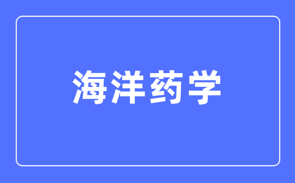 陆地药学专业首要学甚么,陆地药学专业的失业标的目的和远景阐发