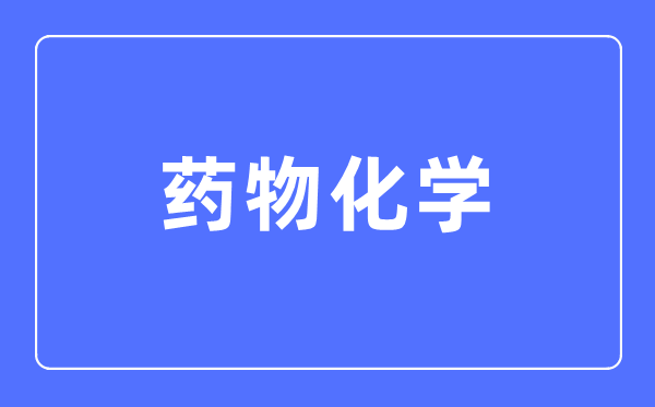 药归天学专业首要学甚么,药归天学专业的失业标的目的和远景阐发
