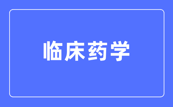 临床药学专业首要学甚么,临床药学专业的失业标的目的和远景阐发