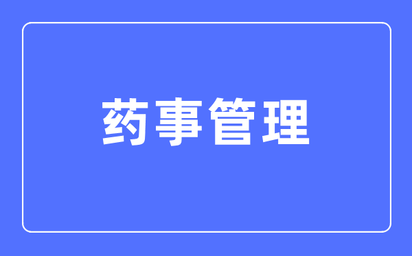 药事办理专业首要学甚么,药事办理专业的失业标的目的和远景阐发