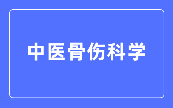 西医骨伤迷信专业首要学甚么,西医骨伤迷信专业的失业标的目的和远景阐发