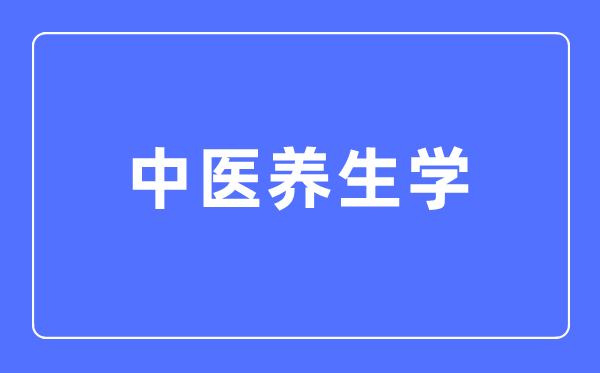 西医摄生学专业首要学甚么,西医摄生学专业的失业标的目的和远景阐发