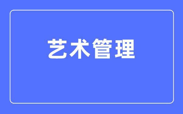 艺术办理专业首要学甚么,艺术办理专业的失业标的目的和远景阐发