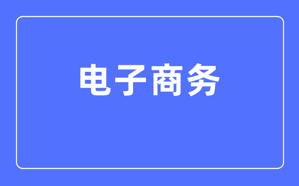 电子商务专业首要学甚么,电子商务专业的失业标的目的和远景阐发