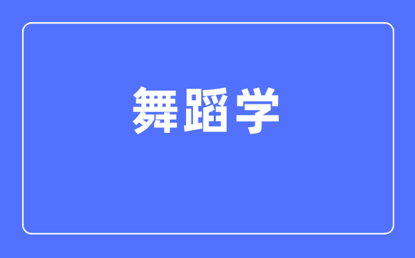 跳舞学专业首要学甚么,跳舞学专业的失业标的目的和远景阐发