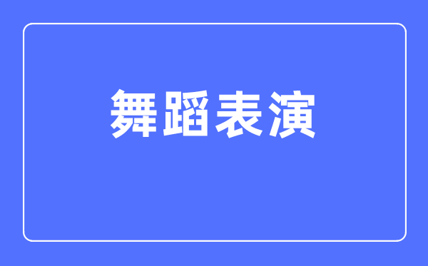 跳舞扮演专业首要学甚么,跳舞扮演专业的失业标的目的和远景阐发