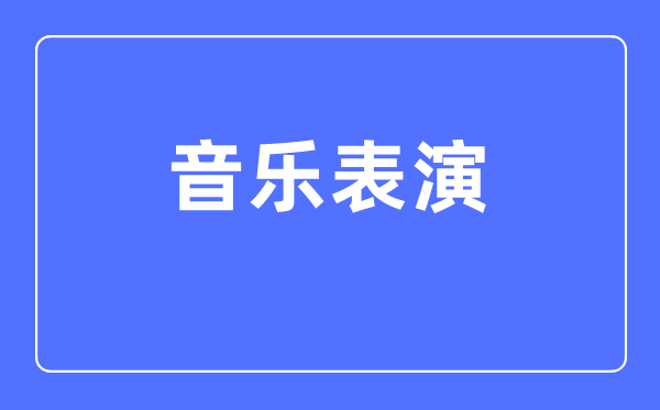 音乐扮演专业首要学甚么,音乐扮演专业的失业标的目的和远景阐发