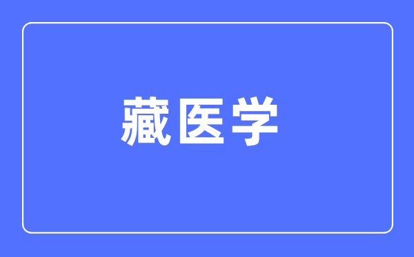 藏医学专业首要学甚么,藏医学专业的失业标的目的和远景阐发