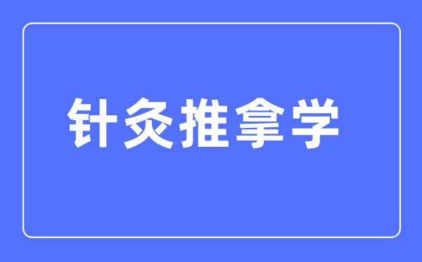 针灸按摩学专业首要学甚么,针灸按摩学专业的失业标的目的和远景阐发