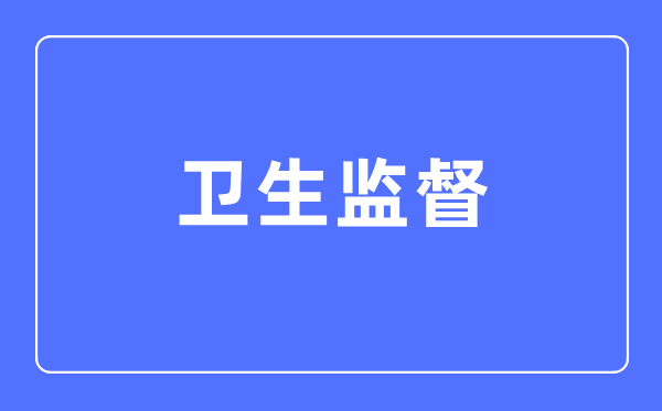 卫生监视专业首要学甚么,卫生监视专业的失业标的目的和远景阐发
