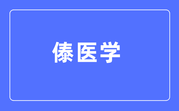 傣医学专业首要学甚么,傣医学专业的失业标的目的和远景阐发