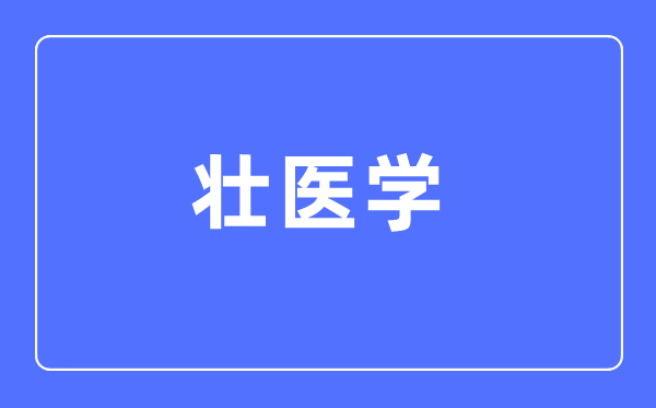 壮医学专业首要学甚么,壮医学专业的失业标的目的和远景阐发