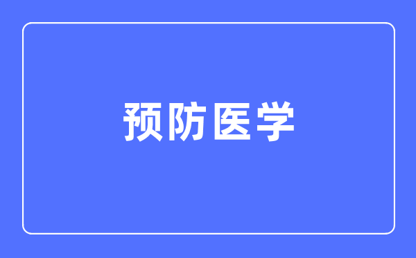 防备医学专业首要学甚么,防备医学专业的失业标的目的和远景阐发