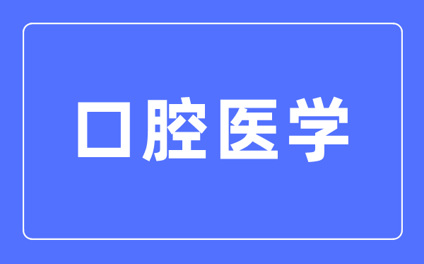 口腔医学专业首要学甚么,口腔医学专业的失业标的目的和远景阐发