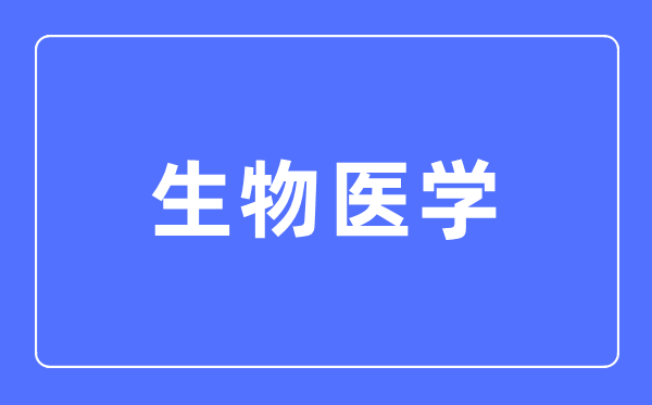 生物医学专业首要学甚么,生物医学专业的失业标的目标和远景阐发
