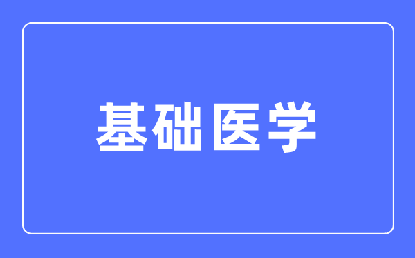 根本医学专业首要学甚么,根本医学专业的失业标的目的和远景阐发