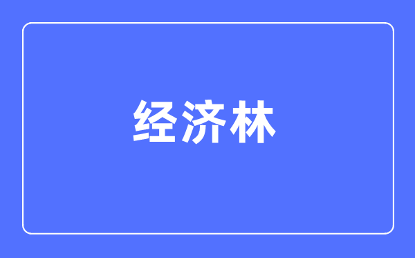 经济林专业首要学甚么,经济林专业的失业标的目的和远景阐发