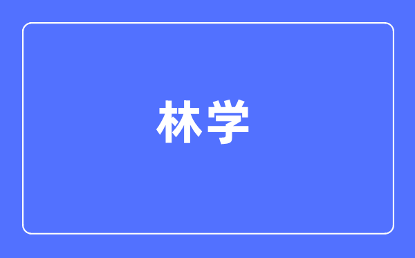 林学专业首要学甚么,林学专业的失业标的目的和远景阐发