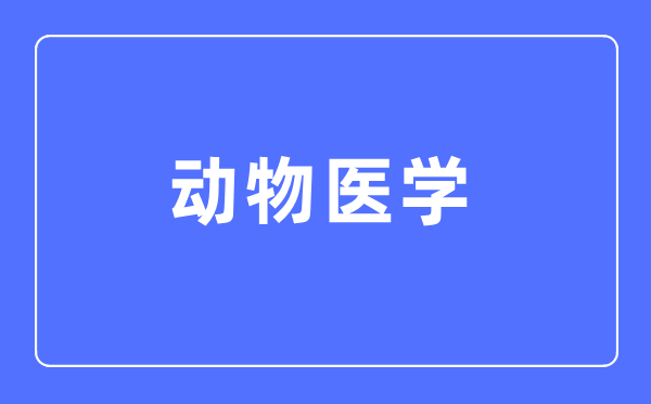植物医学专业首要学甚么,植物医学专业的失业标的目的和远景阐发