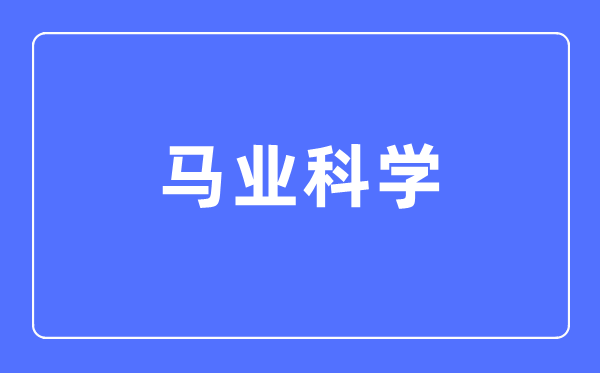 马业迷信专业首要学甚么,马业迷信专业的失业标的目的和远景阐发