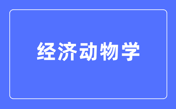 经济植物学专业首要学甚么,经济植物学专业的失业标的目的和远景阐发