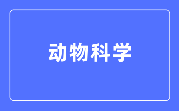 植物迷信专业首要学甚么,植物迷信专业的失业标的目的和远景阐发