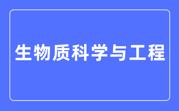 生物资迷信与工程专业首要学甚么,生物资迷信与工程专业的失业标的目的和远景阐发