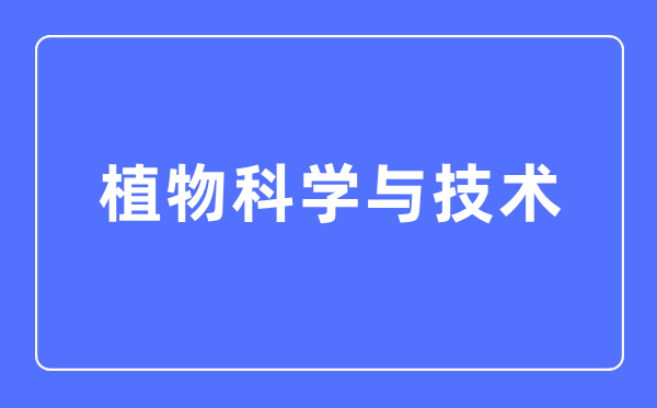 动物迷信与手艺专业首要学甚么,动物迷信与手艺专业的失业标的目的和远景阐发