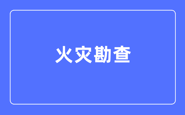 火警勘查专业首要学甚么,火警勘查专业的失业标的目的和远景阐发