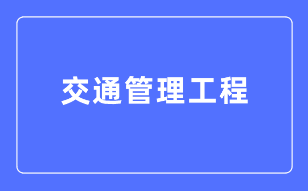 交通办理工程专业首要学甚么,交通办理工程专业的失业标的目的和远景阐发