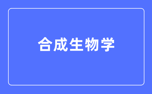 分解生物学专业首要学甚么,分解生物学专业的失业标的目的和远景阐发