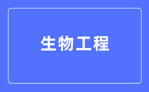 生物工程专业首要学甚么,生物工程专业的失业标的目的和远景阐发
