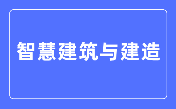 聪明优游与制作专业首要学甚么,聪明优游与制作专业的失业标的目的和远景阐发