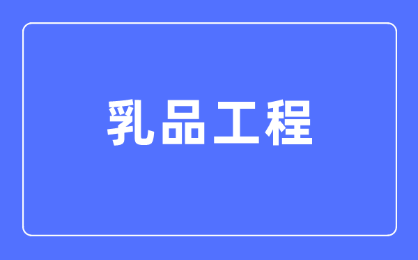 乳品工程专业首要学甚么,乳品工程专业的失业标的目的和远景阐发