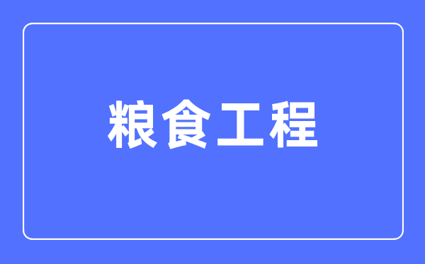 食粮工程专业首要学甚么,食粮工程专业的失业标的目的和远景阐发