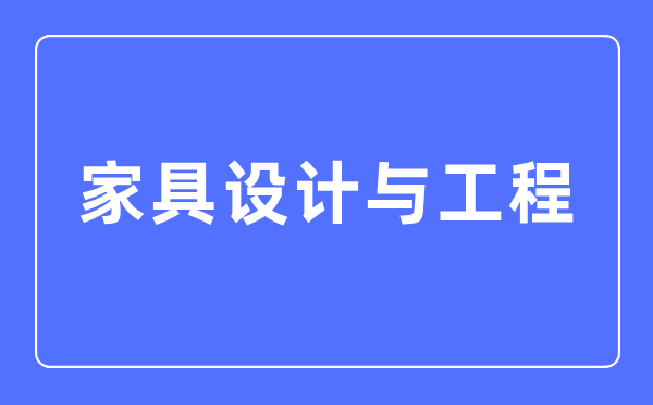 家具设想与工程专业首要学甚么,家具设想与工程专业的失业标的目的和远景阐发