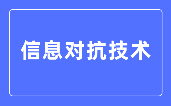 信息匹敌手艺专业首要学甚么,信息匹敌手艺专业的失业标的目的和远景阐发