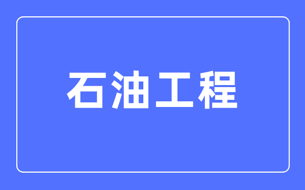 煤油工程专业首要学甚么,煤油工程专业的失业标的目的和远景阐发