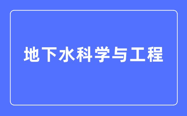公开水迷信与工程专业首要学甚么,公开水迷信与工程专业的失业标的目的和远景阐发